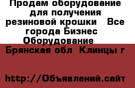 Продам оборудование для получения резиновой крошки - Все города Бизнес » Оборудование   . Брянская обл.,Клинцы г.